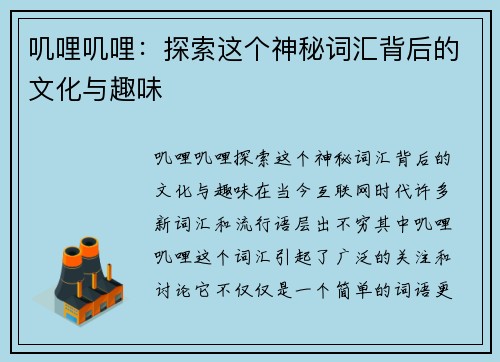 叽哩叽哩：探索这个神秘词汇背后的文化与趣味